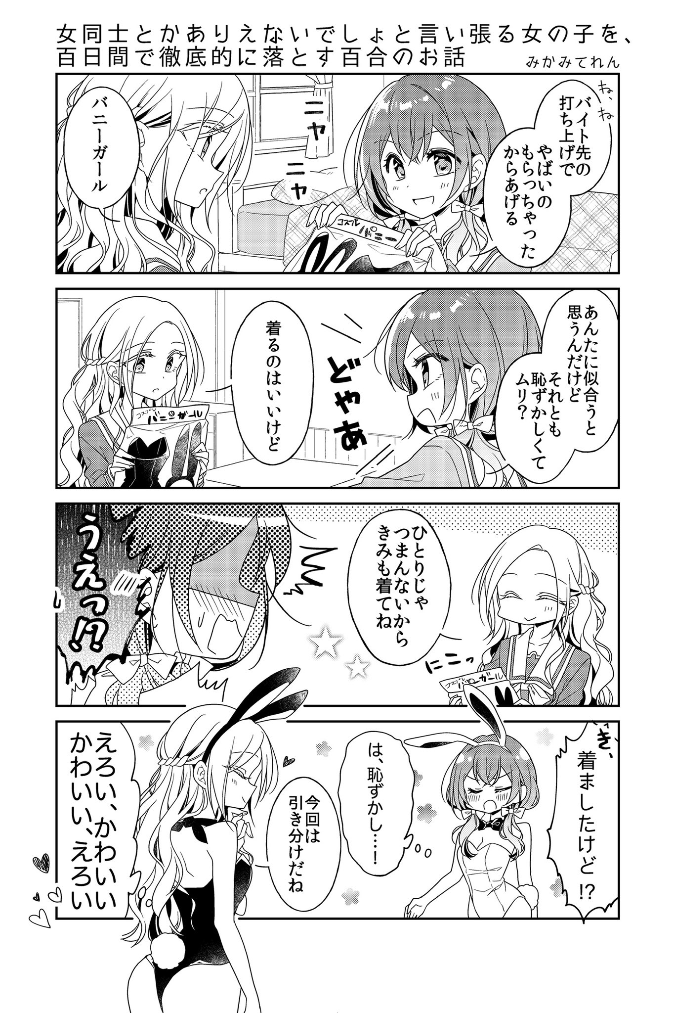 みかみてれん ガールズラブコメ 百合小説 女同士とかありえないでしょと言い張る女の子を 百日間で徹底的に落とす百合のお話 の4巻が Amazon Kindleにて配信開始となりました 鞠佳と絢の新たなるステージへ続くお話 楽しんでいただけたら 幸い みかみてれん ガールズラブコメ 百合小説 女同士とかありえないでしょと言い張る女の子を 百日間で徹底的に落とす百合のお話 の4巻が Amazon Kindleにて配信開始となりました 鞠佳と絢の新たなるステージへ続くお話 楽しんでいただけたら 幸い