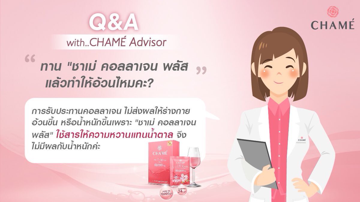 chamewazabi's tweet photo. Q&amp;A มาแล้วจ้า หลายคนสงสัยว่า ทานคอลลาเจนแล้วอ้วนไหม น้ำหนักเพิ่มขึ้นไหม วันนี้แอดมีคำตอบมาให้คะ ดื่ม “ชาเม่ คอลลาเจน พลัส” ได้ไม่ต้องกลัวอ้วน เพราะไขมัน 0% ไม่มีน้ำตาลทราย ดื่มได้ทุกวัน แถมมีผิวสวยกระจ่างใส ดูอ่อนเยาว์ 
#CHAMETHAILAND #howtobeauty 

คลิก https://t.co/y2pXC6Ipik https://t.co/4lBUW75rkv