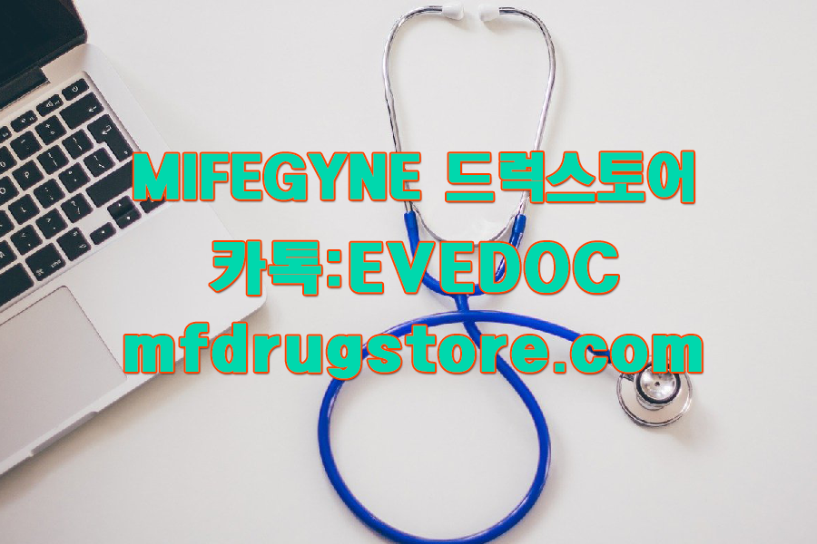 rals84's tweet photo. 24시 상담톡 evedoc                 홈페이지 https://t.co/QBrojjAzHo         MIFEGYNE 드럭스토어 홈페이지 클릭하시면 미프진 복용자가 직접 작성한 260개의 낙태약 미프진 복용후기들을 확인할수 있습니다 #임신중절약ㅍㅏ는곳 /미프진구입방법 https://t.co/t4DVcMIaFr