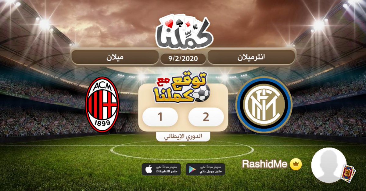 RashidMe's tweet photo. أتوقع الإنتر يفوز كالعادة لكن هالمرة بفارق هدف ⚽️
@Kammelna
#توقع_مع_كملنا https://t.co/nLIttH1Ti9