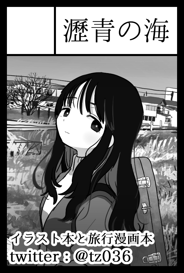2020年5月17日に青海・東京ビッグサイト 青海展示棟A・Bホールで開催予定のイベント「COMITIA132extra」へサークル「瀝青の海」で申し込みました。 