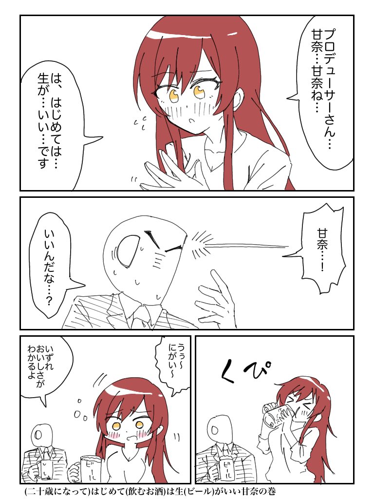 はじめては生がいい甘奈ちゃん……ぬぬ… 