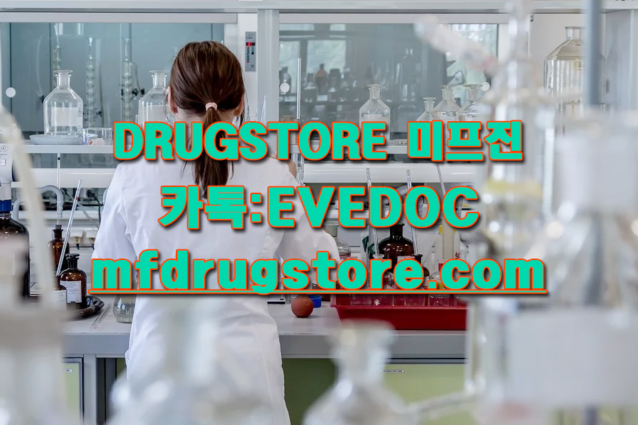 rals84's tweet photo. 24시 상담톡 evedoc                 홈페이지 https://t.co/QBrojjAzHo         MIFEGYNE 드럭스토어 정보 미프진은 유산을 진행시키는 약물로 복용후 배출과정중 음주를 하거나 관계를 가지면  자궁내 염증을 유발할수 있습니다 #정품ㅁㅣ프진직구 /정품미프진파는곳 https://t.co/O0AmlYdJCj