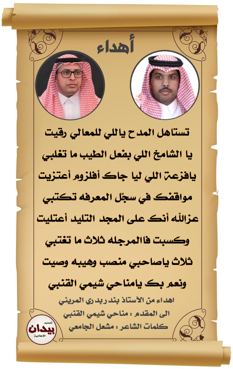 اهداء من الأستاذ بندر بدري المريني الى المقدم مناحي شيمي القنبي
كلمات الشاعر : مشعل الجامعي
<a href="/alqnbi/">القنانبه من بني سليم</a> <a href="/Abo_taif0/">سبحان الله</a> @albairaq_tv