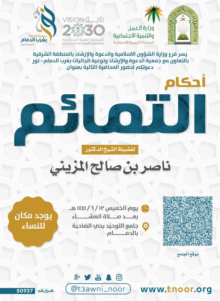 JamaAlTohed's tweet photo. يعلن #جامع_التوحيد بالدمام عن إقامة محاضرة بعنوان:
أحكام التمائم
لفضيلة الشيخ د: ناصر المزيني
بعد صلاة العشاء
كما يوجد مصلى للنساء
@t3awni_noor https://t.co/F1b5nCVQdN