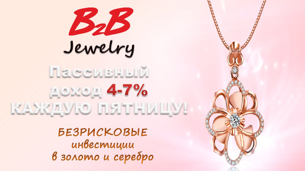 Инвестируйте в золото и серебро! Зарабатывайте до 780% от стоимости ювелирного изделия
👉 Регистрация в B2B Jewelry - bit.ly/2uchTnT
⚠️ Обязательно: ID - 289672 (вписать при регистрации)
Наш сайт b2b-jewelry.co.ua b2b-jewelry.co.ua