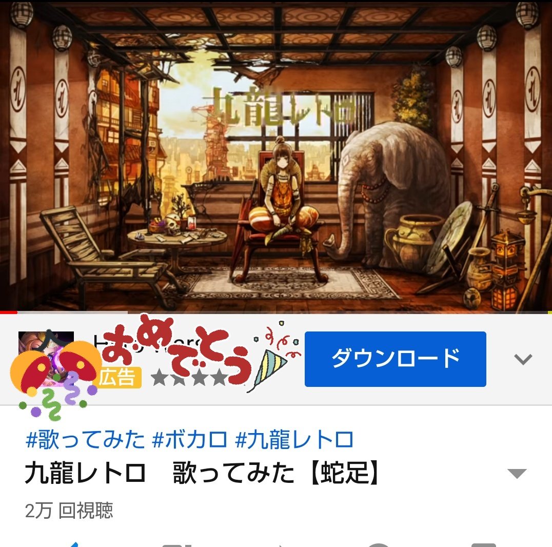 ひっとるん Dd 昨日 ツイート失敗しちゃい 遅くなりましたが 九龍レトロ 二万再生 おめでとうございます 歌ってみた ボカロ 九龍レトロ 九龍レトロ 歌ってみた 蛇足 T Co Wllis2c1wr