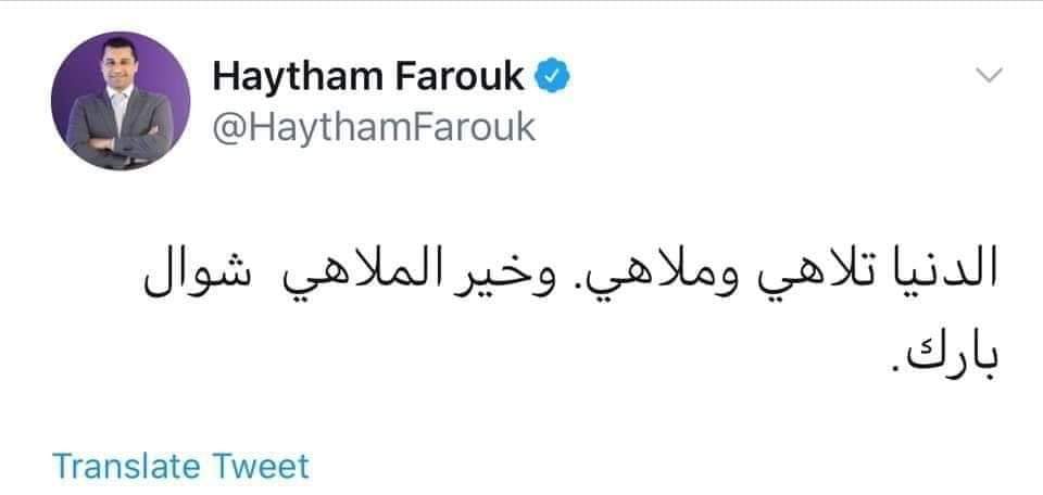 الدنيا تلاهى وملاهى وخير الملاهى 
#شوال_بارك