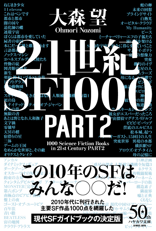 早川書房公式 A Twitter 21世紀sf1000 Part2 大森望編 本の雑誌 のsf時評 新刊めったくたガイド 11 19年を集成 いま読むべき作品が全てわかる究極の現代sfブックガイド T Co Oeu8i0vkso