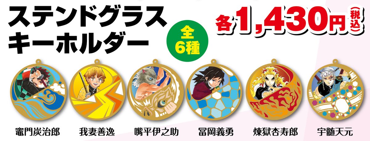 ジャンプショップ Jump Shop 公式 בטוויטר Jump Shop原作新商品情報 2月8日 土 発売 鬼滅の刃 ステンドグラスキーホルダー 全6種 各1 300円 税 ジャンプフェスタ Jump Shopブースにて先行発売していた 鬼滅の刃 ステンドグラスキーホルダーが Jump
