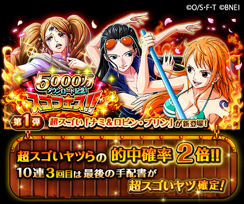 One Piece トレジャークルーズ スゴフェス終了まであと1日 超スゴいヤツらの的中確率 2倍 の 5000万ダウンロード記念スゴフェス は2 7 11 59まで ボイス付きの超スゴい ナミ ロビン プリン や アルビダ たしぎ が確率up中の One Piece トレジャークルーズ スゴフェス終了まであと1日 超スゴいヤツらの的中確率 2倍 の 5000万ダウンロード記念スゴフェス は2 7 11 59まで ボイス付きの超スゴい ナミ ロビン プリン や アルビダ たしぎ が確率up中の