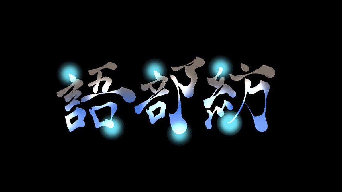 雨々 ゆーやん ロゴご依頼受付中 Pa Twitter にじさんじライバーあいうえお順に書いたら字が上手くなる説 い絵ーい 24人目は語部紡 さん