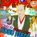 なぜ作った!戦国時代の週刊少年ジャンプの表紙が話題!