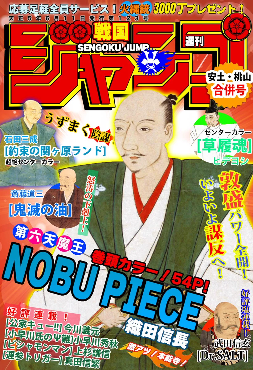 なぜ作った！戦国時代の週刊少年ジャンプの表紙が話題www