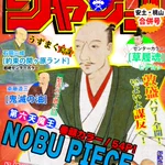なぜ作った!戦国時代の週刊少年ジャンプの表紙が話題!