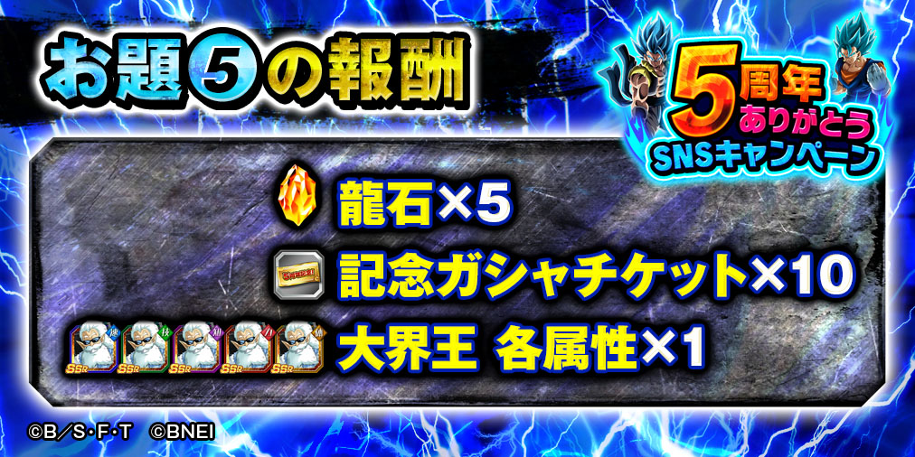 ドラゴンボールz ドッカンバトル 公式 5周年ありがとうキャンペーン お題 の報酬はこちら お題をクリアして報酬をゲットしよう 現在 一部のios端末においてtwitterアンケートが正常に表示されない不具合が確認されております ドッカン