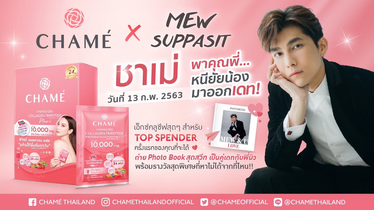 chamewazabi's tweet photo. กิจกรรมสุดว้าวแบบ Exclusive!!
“CHAMExMEWSUPPASIT”ชาเม่ พาคุณพี่… หนียัยน้องมาออกเดท!
ต้อนรับวาเลนไทน์ 💕เดทแรก เดทเดียว ที่หาไม่ได้จากที่ไหน
#ชาเม่พาคุณพี่หนียัยน้องมาออกเดท #CHAMEThailand
#CHAMExMewSuppasit #หวานใจมิวกลัฟ #CHAMECollagenPlus 

คลิก https://t.co/y2pXC6Ipik https://t.co/ebzkjssaEy