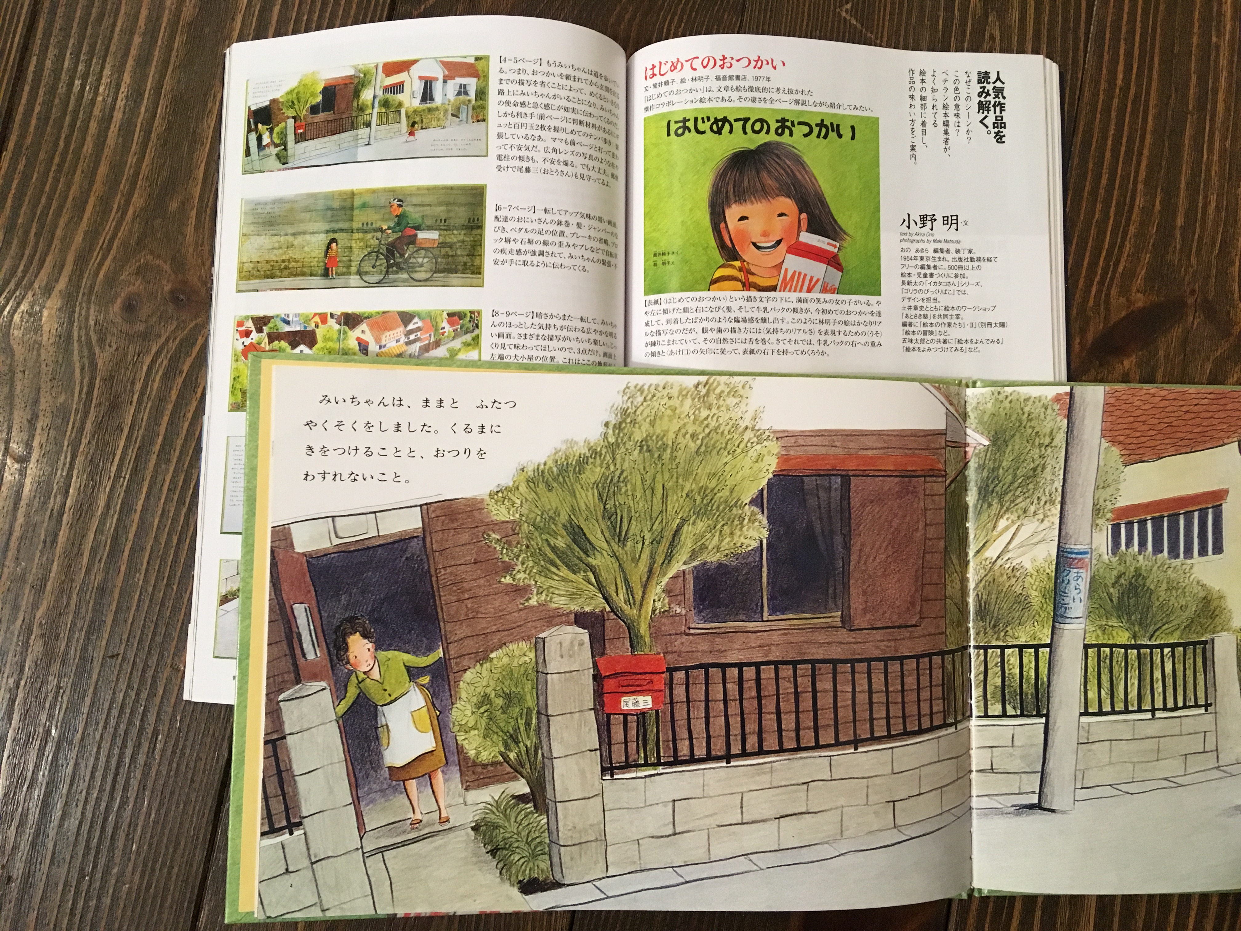 月刊 東京人 東京人 3月号 惚れた絵本 特集 発売中です 絵本編集者 小野明さんによる はじめてのおつかい 全ページ解説は 黄緑の色や表札にそんな意味があったとは と 目からうろこ 福音館書店のロングセラー はじめてのおつかい と