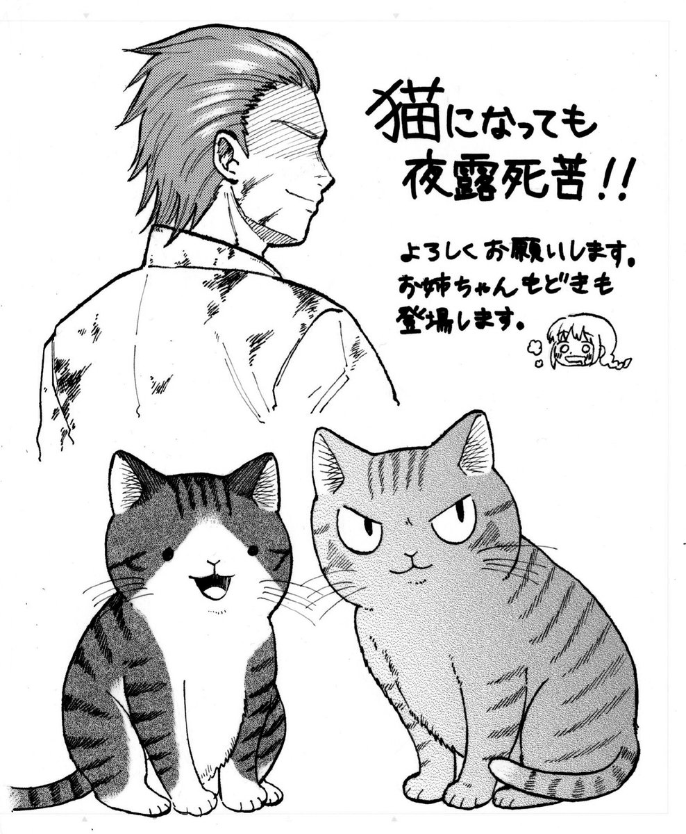 石田 万 第2回月マガコミック大賞デビュー に出した 猫になっても夜露死苦 が大賞をいただいたきました 本日発売の月マガ3月号に掲載されています ぜひ読んでください 伝説の ヤンキーが野良猫に生まれ変わってもつっぱる話です よろしくお願いし 石田 万 第2回月マガコミック大賞デビュー に出した 猫になっても夜露死苦 が大賞をいただいたきました 本日発売の月マガ3月号に掲載されています ぜひ読んでください 伝説の ヤンキーが野良猫に生まれ変わってもつっぱる話です よろしくお願いし