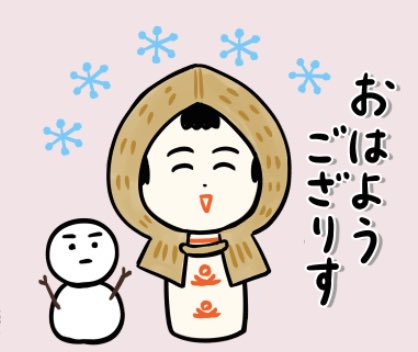 おはようござりす。おらほはゆぎ降ってっちゃ〜。冬らすぃ寒さが戻ってきたなや〜。あったけぇ格好で出かけっぺ〜 