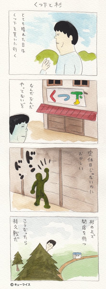 昔描いた4コマ漫画「くつ下と杉」。 