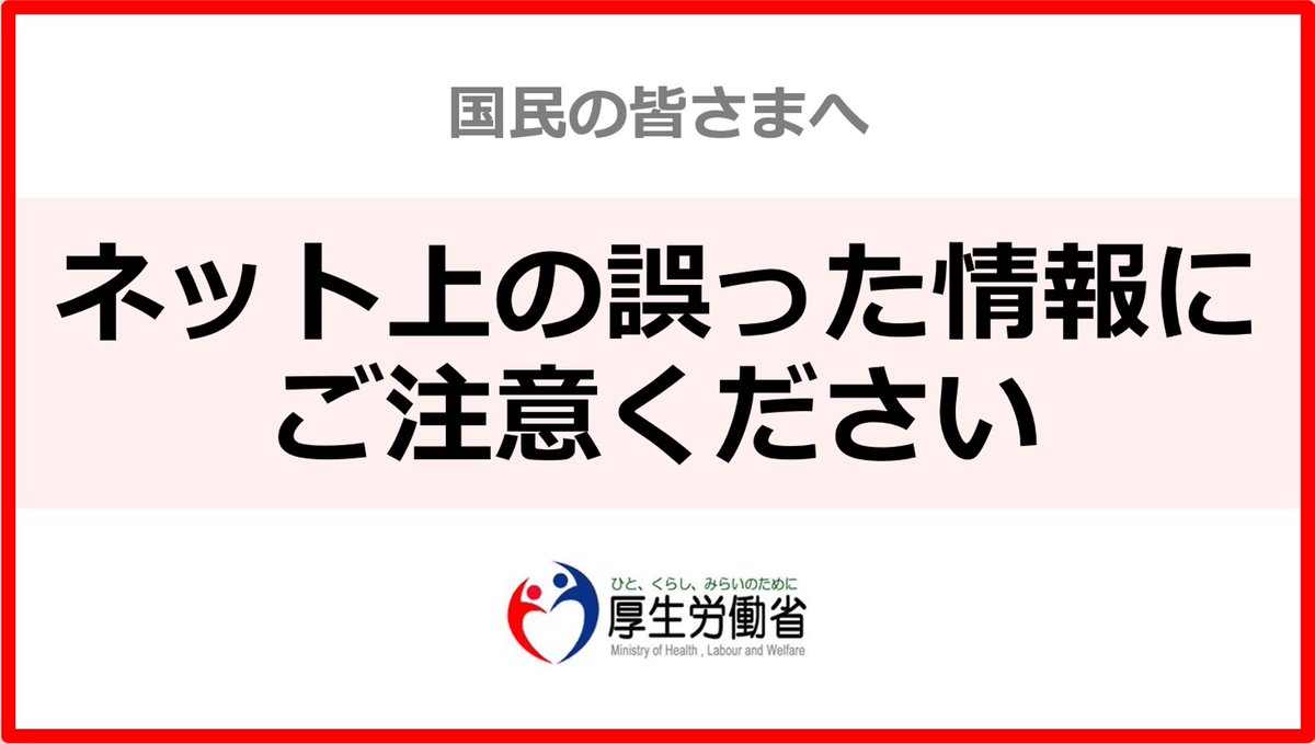 厚生労働省がネット上の誤った情報にご注意ください という画像とともに一般向け情報をアナウンス 誤った情報を流す人に が正しい テレビや新聞などの 誤った情報にご注意下さい も追加しないとねｗ などのツッコミも Togetter