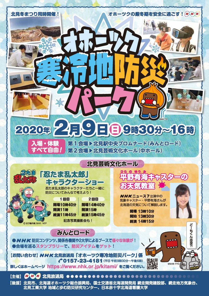 国土交通省 北海道開発局 網走開発建設部 A Twitter 2月9日 日 に 北見市 で オホーツク 寒冷地 防災 パーク が開催されます 様々な防災体験 展示ブースを回りながら 防災を考えてみてはいかがでしょうか 地震 段ボールベッド 災害 Vr 液状化実験