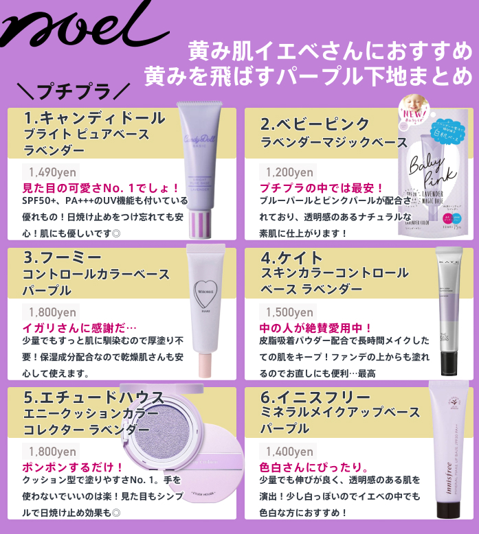 Noel Cosme公式 Na Twitteru 黄み肌イエベさん 集まれ おすすめのパープル下地をまとめました 中の人 プロ診断済みイエベ秋 ピンクの下地を使うと顔面蒼白になってしまうんですがこれはあるあるでしょうか パープルの下地は自然にトーンアップ 白くなり過ぎ Noel Cosme公式 Na Twitteru 黄み肌イエベさん 集まれ おすすめのパープル下地をまとめました 中の人 プロ診断済みイエベ秋 ピンクの下地を使うと顔面蒼白になってしまうんですがこれはあるあるでしょうか パープルの下地は自然にトーンアップ 白くなり過ぎ
