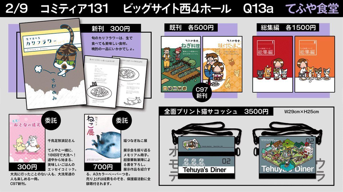 てふや食堂 ニャンフェスb13 コミティア131お品書き 2 9 てふや食堂 Q13a 簡単で作りやすい料理のレシピ同人誌を作っています 生で食べるカリフラワー に特化したイラストレシピ本が新刊です 他にc97新刊の２種類と 委託が２種類あります