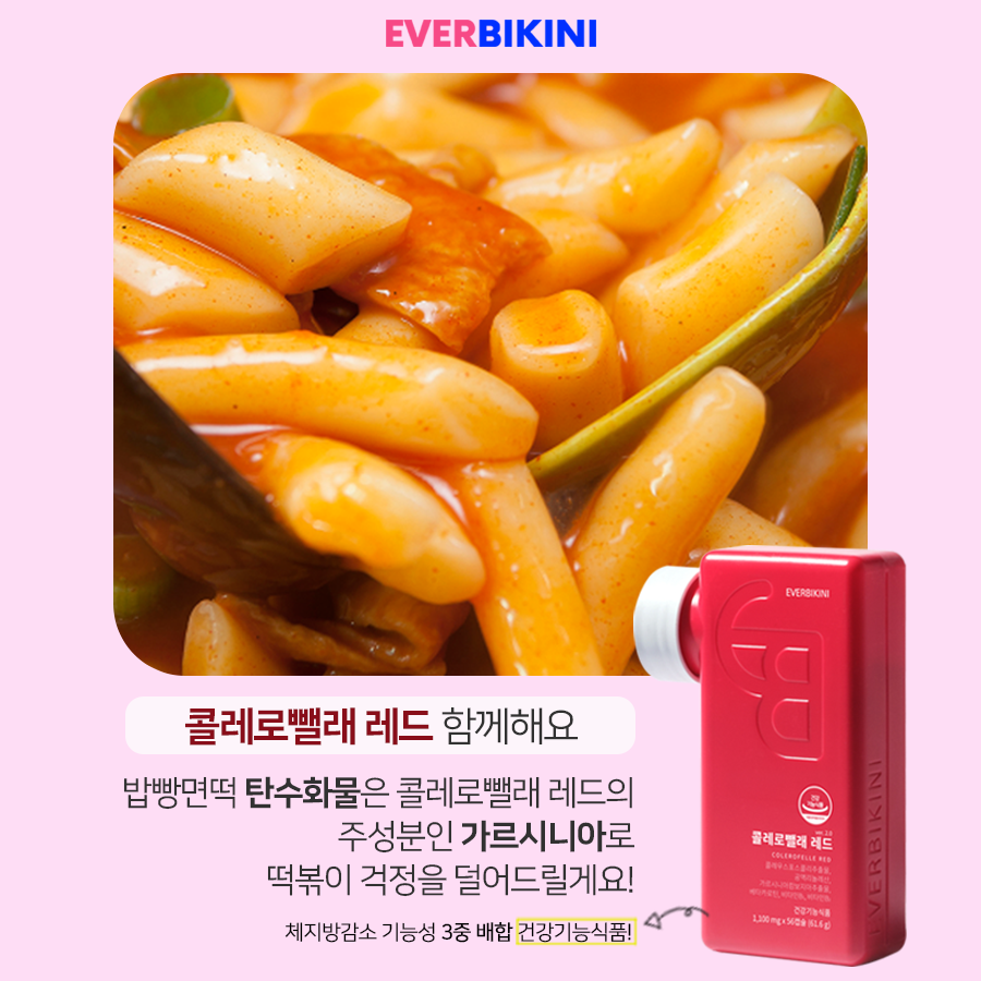 고칼로리 음식들, 안심하고 먹자!
-
🍴다이어트 하고싶지만 떡볶이는 꼭 먹고싶어🍴
-
<떡볶이를 조금 더 걱정없이 먹는법>
탄수화물 섭취는 에버비키니와 함께 하세요❤️