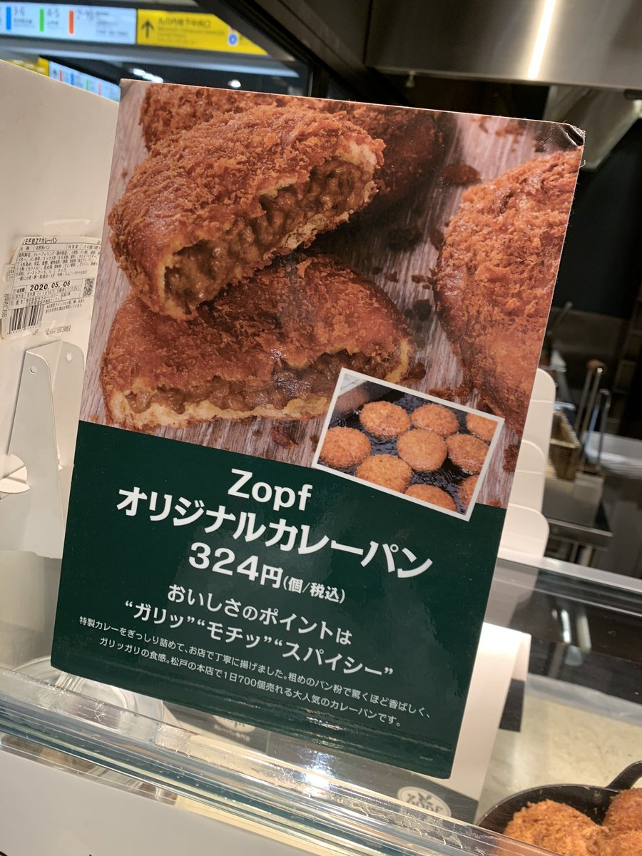 グランスタにあるカレーパン専門店Zopf
いつも行列ができてますが、朝は人数少なめでした
早く食べたいけどお昼まで我慢