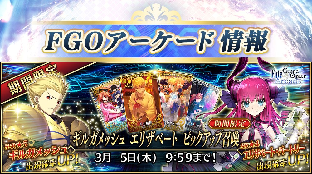 公式 Fate Grand Order على تويتر カルデアアーケード広報局より Fate Grand Order Arcade にて本日2月6日 木 Am10 00より期間限定 ギルガメッシュ エリザベート ピックアップ召喚 を開始 今回のピックアップ対象となる2騎は 2月に登場する霊衣の対象