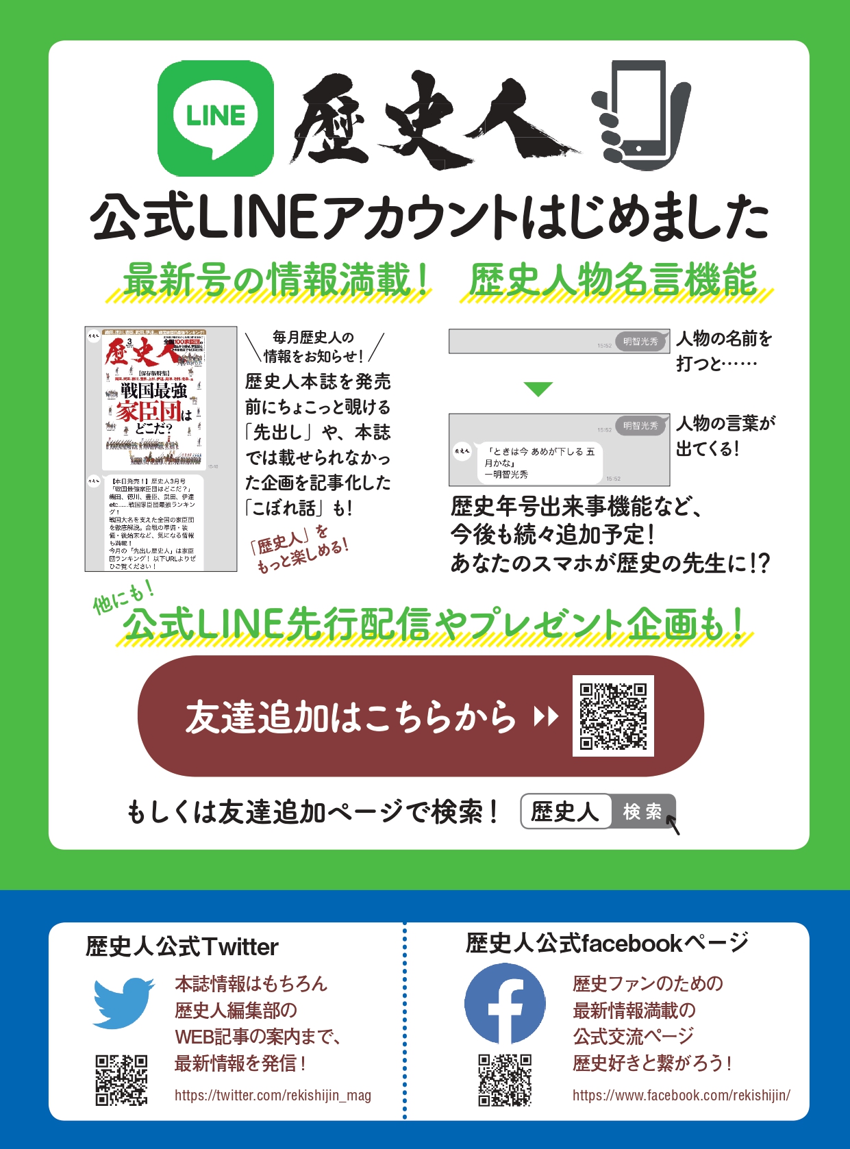 歴史人公式アカウント 本日リリース Line 公式 最新号の情報満載の歴史人公式lineアカウントが誕生 歴史人物 の名前を入れると その人物の名言が ぜひ試してみてください 友達登録はこちらから T Co Uwbbunlh2y T