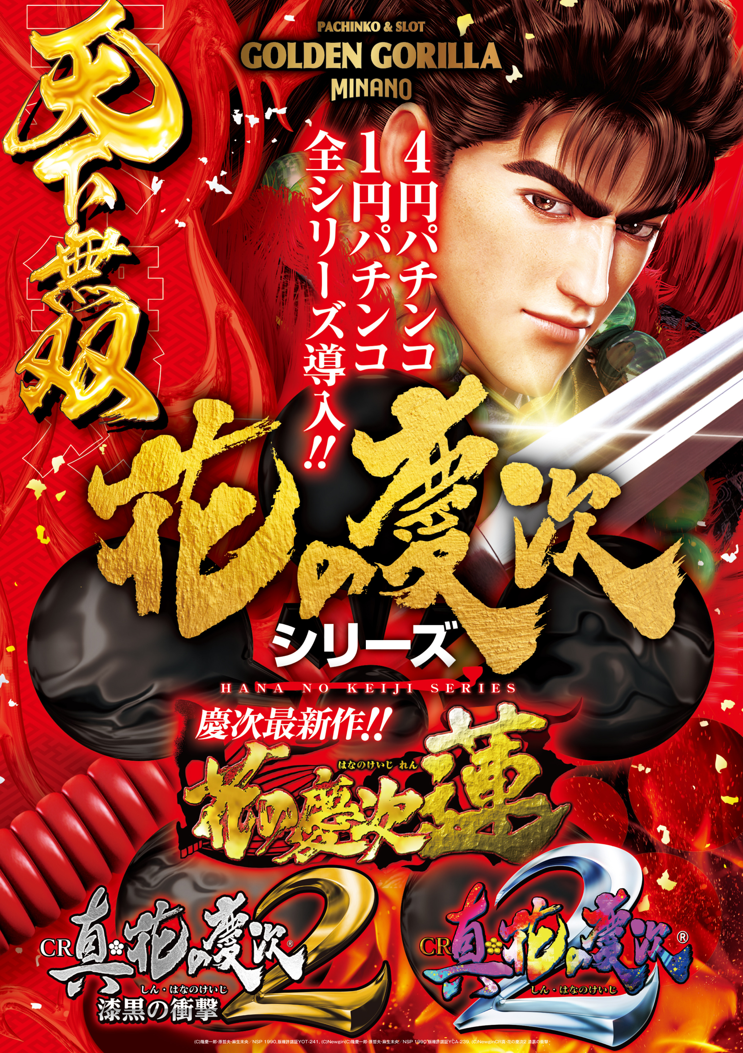 戦国パチンコ CR花の慶次～愛 H-K/H-KG、N-K/N-KG｜ニューギン