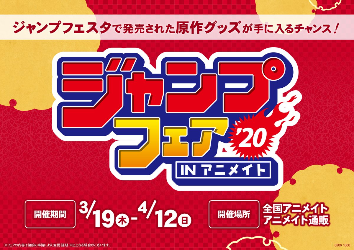 株式会社アニメイト ジャンプフェアinアニメイト 開催決定 今年も全国アニメイトにて開催いたします 詳細は続報をお待ちください T Co Ulom2ae1mu ジャンプフェア