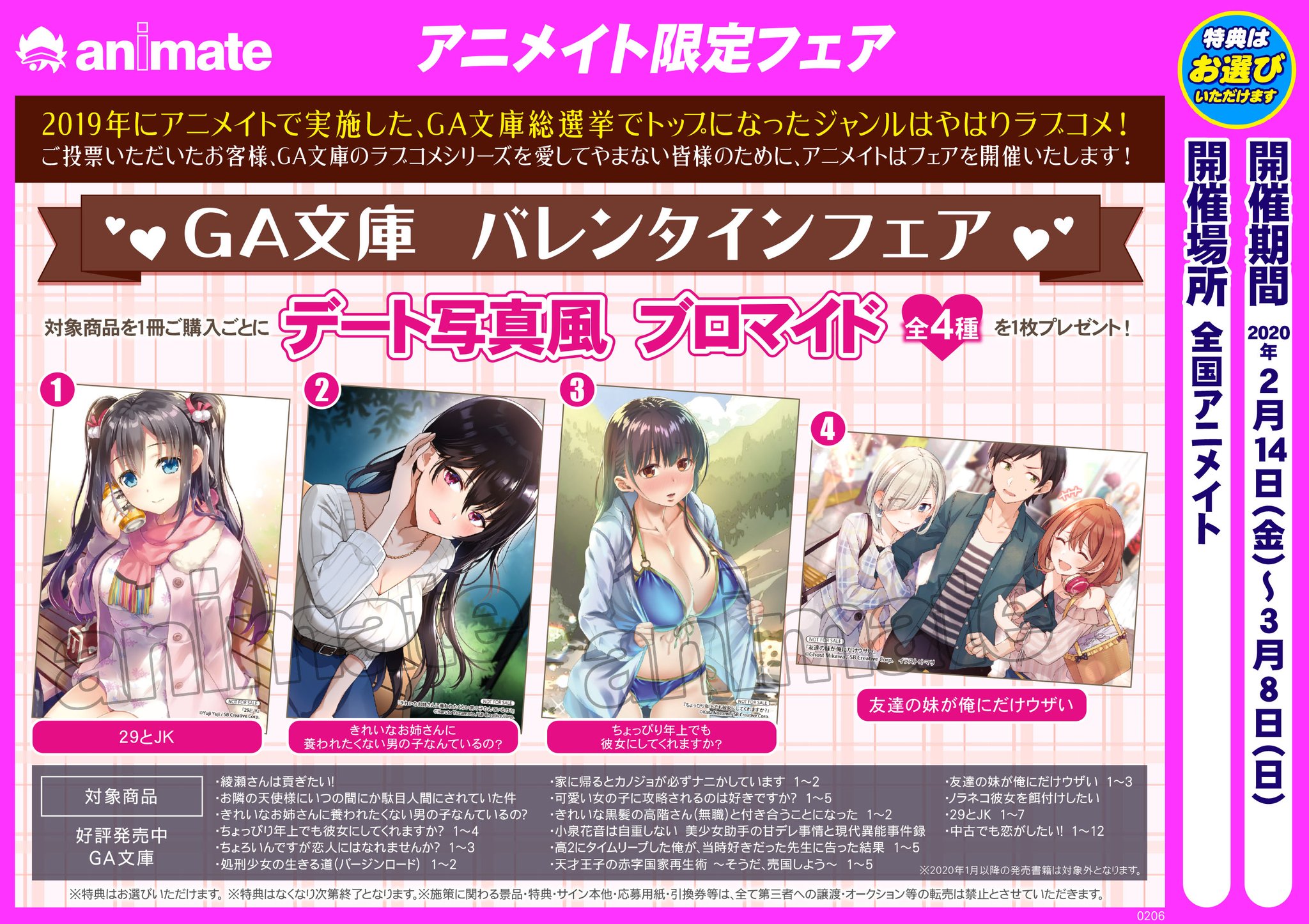 アニメイト町田 Pa Twitter フェア情報 Ga文庫 バレンタインフェア が2 14開催 対象書籍を1冊ご購入毎に デート写真風 ブロマイド 全4種 選択式 を1枚プレゼント これは全種類手に入れたくなっちゃうマチね 対象書籍と一緒にゲットマチ T