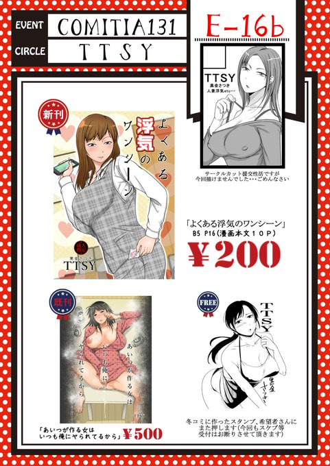 2・9のコミティア131のお品書きになります。
サークルカット援交性活になってますが、ごめんなさいね!!!まだ描けなかったよ!!!新刊はガチで薄いです。(漫画本文10p)
スペースNo.E-16b「TTSY」 