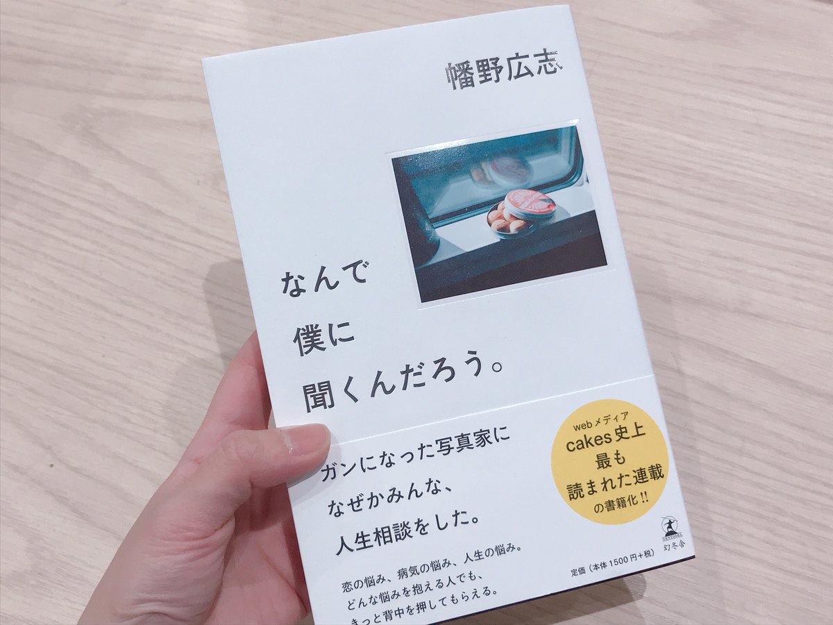 Hmv Books Shinsaibashi Sur Twitter おすすめ本 なんで僕に聞くんだろう ぼくたちが選べなかったことを 選びなおすために ぼくが子どものころ ほしかった親になる 著者 写真家の幡野広志さんの新刊です ガンになった 写真家になぜかみんな 人生