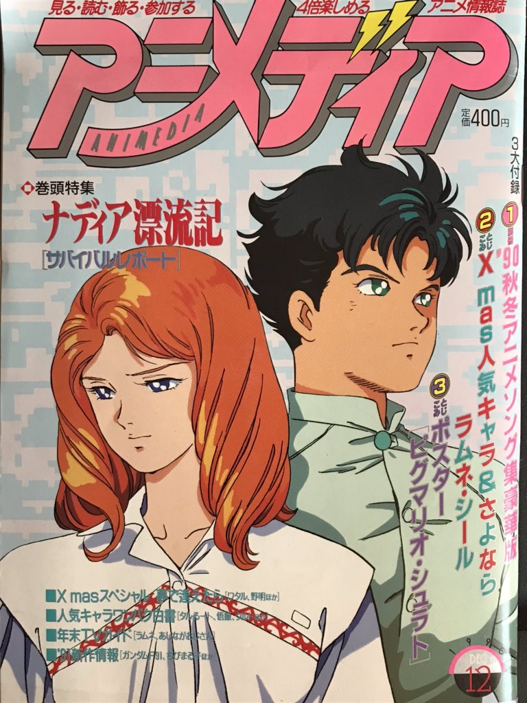 ふわたん Auf Twitter わりと近年 古本屋じゃない本屋で買った90年のアニメディア 見ずにそのままにしてたの見てる キャラとデート妄想特集 ミントー 三丁目の夕日ってアニメ化してたのか