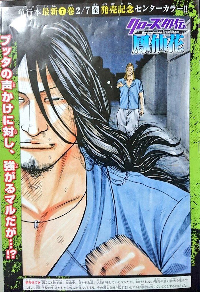 本日より発売中の月刊少年チャンピオンにクローズ外伝鳳仙花28話掲載中です❗ 

明日発売の単行本7巻の続きの話が今号から読める感じです❗(^_^)

是非(^^)

#クローズ #クローズ外伝 #クローズ外伝鳳仙花 #鳳仙花 #鳳仙 #鳳仙学園 