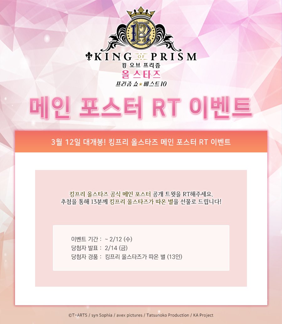 🌟 킹 오브 프리즘 올 스타즈 -프리즘 쇼☆베스트10- 🌟
✨메인 포스터 RT 이벤트✨

이벤트 기간: ~2/12 (수)
당첨자 발표: 2/14 (금)
당첨자 경품: 킹프리 올스타즈가 따온 별 (13인)

#킹프리 #킹오브프리즘 #올스타즈 
#프리즘쇼 #베스트텐 #올스타즈_포스터_RT이벤트