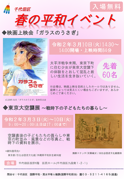 تويتر 千代田区 على تويتر 東京大空襲展 映画上映会を開催 3月3日 10日 東京大空襲展を開催します 期間中の10日には 映画 ガラスのうさぎ の上映会を行います 入場無料 映画は先着60名 T Co Kkn7acx1cc T Co Qwj5mafeer تويتر 千代田区 على تويتر 東京大空襲展 映画上映会を開催 3月3日 10日 東京大空襲展を開催します 期間中の10日には 映画 ガラスのうさぎ の上映会を行います 入場無料 映画は先着60名 T Co Kkn7acx1cc T Co Qwj5mafeer