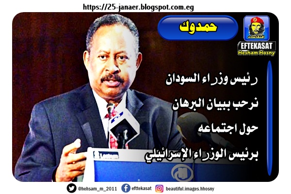 رئيس وزراء السودان نرحب ببيان البرهان حول اجتماعه برئيس الوزراء الإسرائيلي