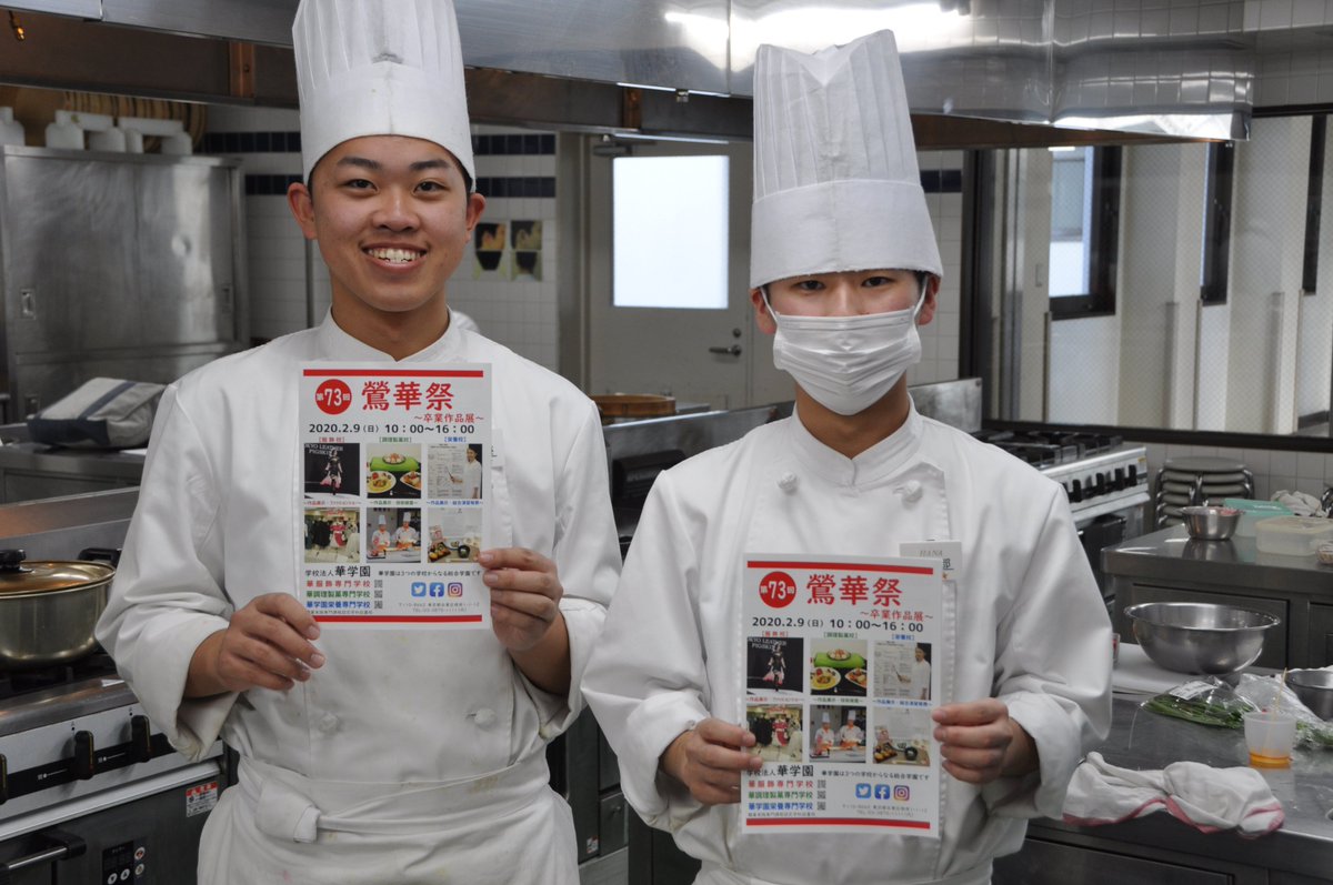 華調理製菓専門学校 公式 2 9 日 の鶯華祭まであと3日 学生たちが 今日も皆さまをお迎えする準備をしています 当日は 作品展示や技術披露はもちろん 調理基礎技術選手権大会や学生が腕によりをかけたグルメメニューも充実 皆さまのご来場を 華調理製菓専門学校 公式 2 9 日 の鶯華祭まであと3日 学生たちが 今日も皆さまをお迎えする準備をしています 当日は 作品展示や技術披露はもちろん 調理基礎技術選手権大会や学生が腕によりをかけたグルメメニューも充実 皆さまのご来場を