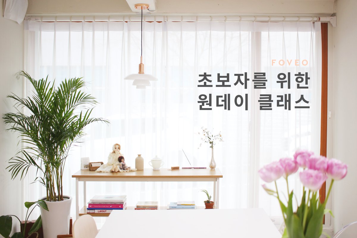 foveo_samieru's tweet photo. 2월 원데이 메이크업 클래스 안내
초심자의 눈높이에 맞춰 천천히 설명해 드려요:)
​​수강 주문 2월 7일(금) 21:00 OPEN
수업 날짜 2020. 02. 15(토) 
13:00 - 19:00 (±1시간)인원 4-6명​
https://t.co/uC4h1C8nnc https://t.co/Dc1lB9WhT0