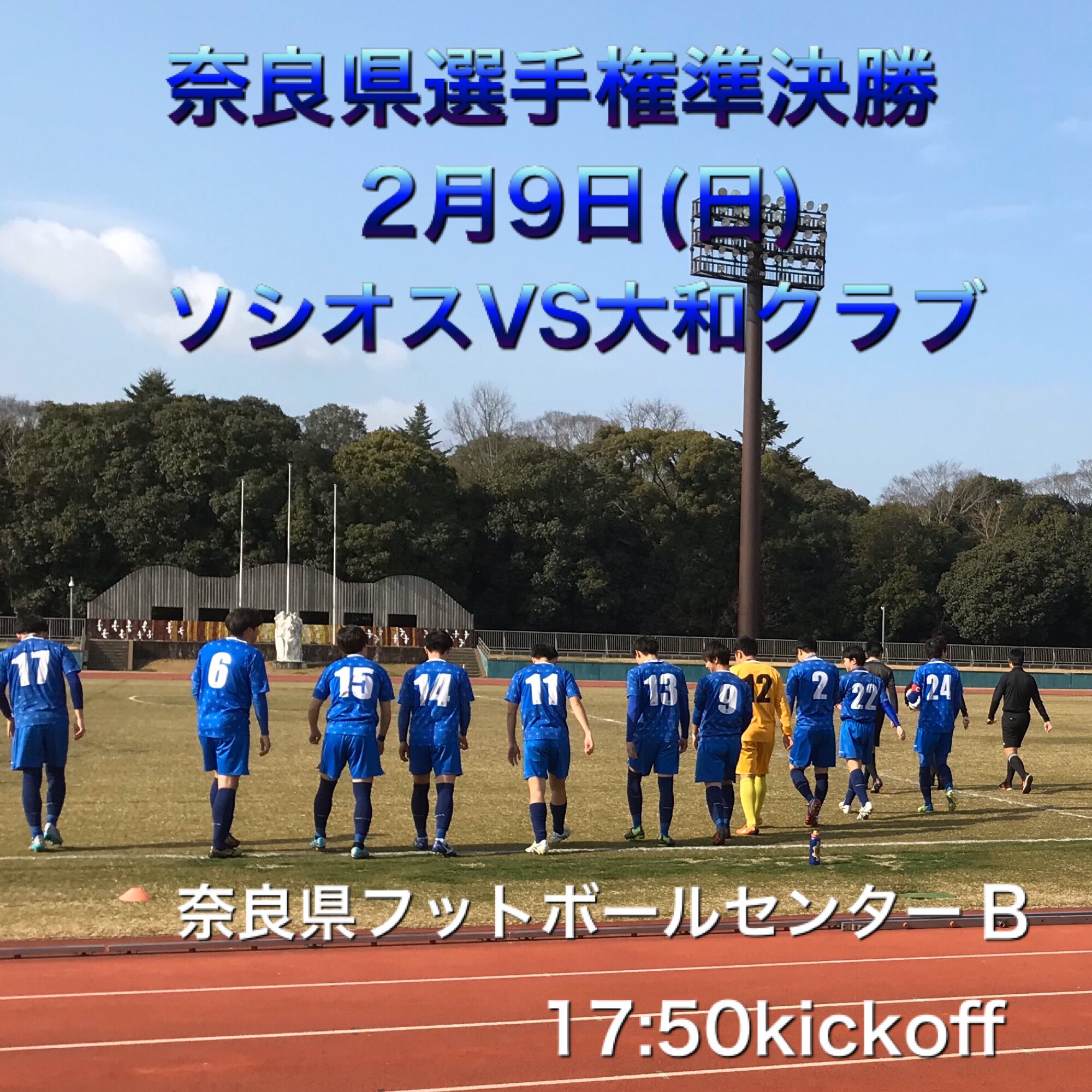奈良クラブソシオス 公式 V Twitter 奈良県選手権 準決勝 2月9日 日 奈良クラブソシオス ソシオスvs大和クラブ 会場 奈良県 フットボールセンターb 時間 17 50kickoff 昨年度優勝した大会 二連覇までもう少し ご声援よろしくお願い致します ソシオス 奈良クラブ