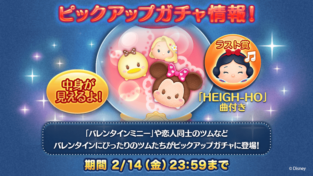 Line ディズニー ツムツム公式 バレンタインにぴったりなツムたちが ピックアップガチャに登場 ラスト賞で Heigh Ho 曲付き ハッピー白雪姫 がもらえるよ 期間は2 14 金 23 59まで 今すぐチェック T Co Tqvqbo97cg ツムツム