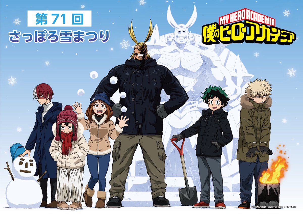 僕のヒーローアカデミア ヒロアカ アニメ公式 只今北海道札幌市で開催中の さっぽ雪まつり に 僕のヒーローアカデミア ヒロアカ 参戦中 デクとオールマイトの雪像がドドンと登場 描き下ろしビジュアルのオリジナルグッズも販売しています ぜひ