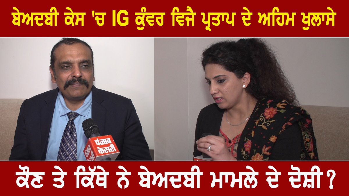 JagbaniOnline's tweet image. #JBVideo : 
ਬਰਗਾੜੀ ਕਾਂਡ ਨਾਲ ਜੁੜੇ ਹਰ ਸ਼ਖ਼ਸ ਨੂੰ ਖ਼ਤਰਾ, ਦੇਖੋ ਬੇਅਦਬੀ ਕੇਸ ’ਚ IG ਕੁੰਵਰ ਵਿਜੈ ਪ੍ਰਤਾਪ ਦੇ ਅਹਿਮ ਖੁਲਾਸੇ !

#KunwarVijayPratap #IG #Interview  .@PunjabPoliceInd .@INCPunjab
.@BJP4Punjab
.@AAPPunjab .@Akali_Dal_   

ਦੇਖੋ Full Video ▶ 
👇👇👇👇 

facebook.com/JagBaniOnline/…