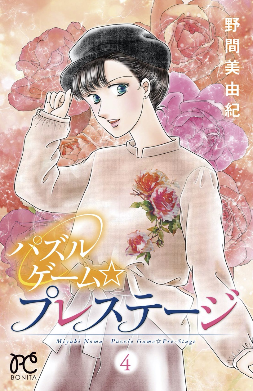 野間美由紀 新刊のお知らせです パズルゲーム プレステージ 4巻は2月14日発売です よろしくお願いいたします T Co Niwze58arb 野間美由紀 新刊のお知らせです パズルゲーム プレステージ 4巻は2月14日発売です よろしくお願いいたします T Co Niwze58arb